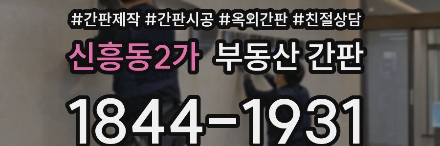 신흥동2가 부동산 간판
