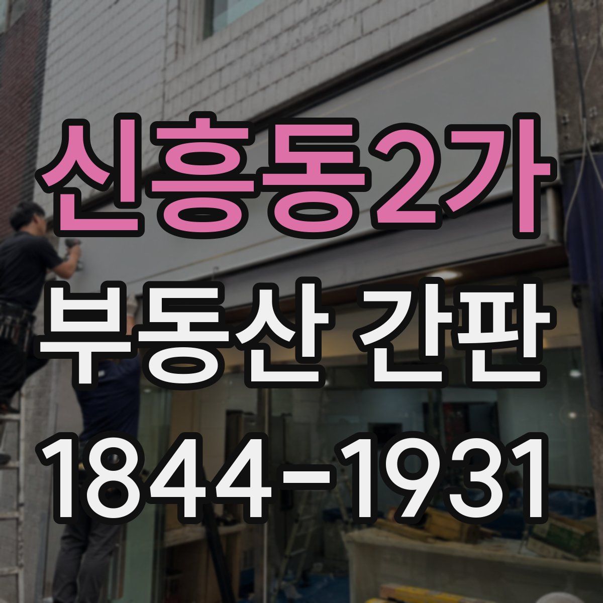 신흥동2가 부동산 간판