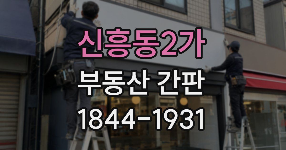 신흥동2가 부동산 간판