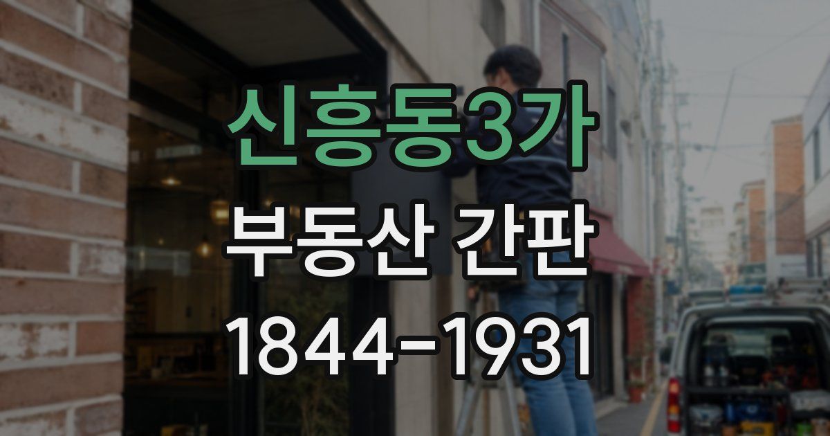 신흥동3가 부동산 간판