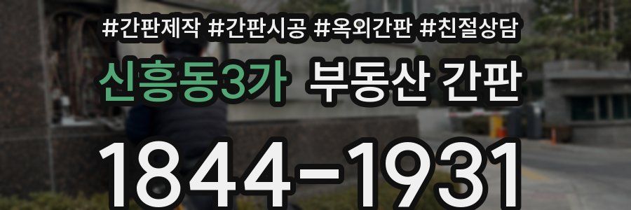 신흥동3가 부동산 간판