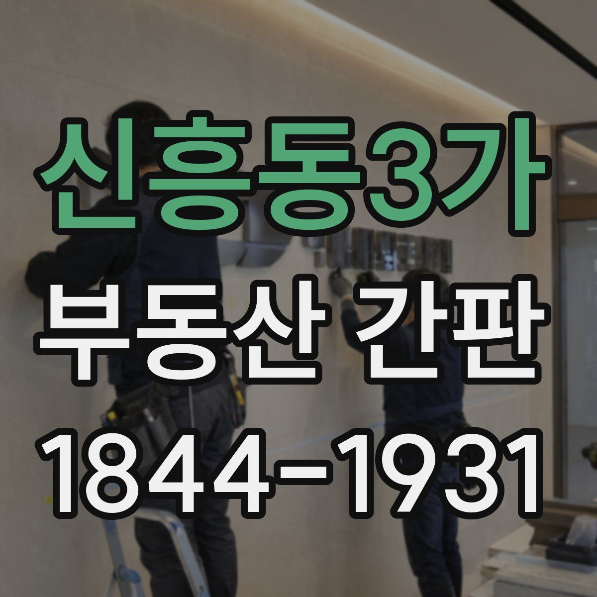 신흥동3가 부동산 간판