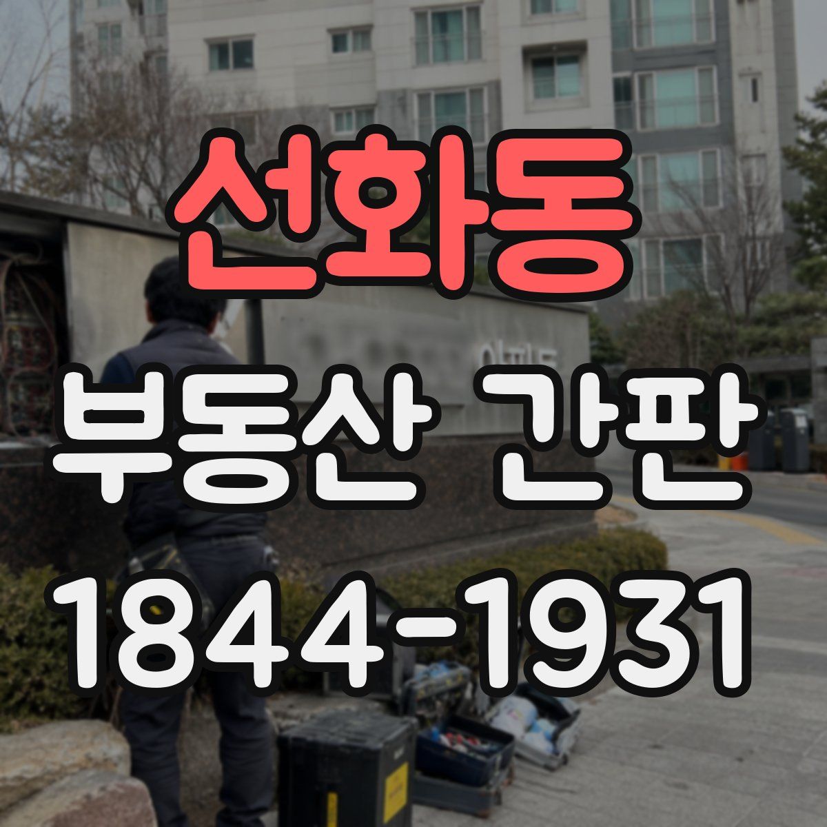 선화동 부동산 간판