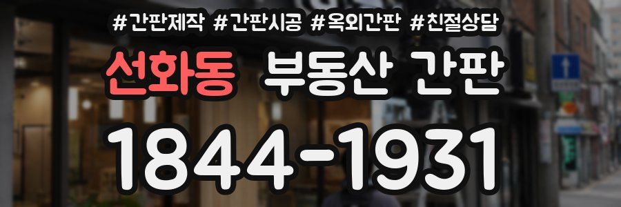 선화동 부동산 간판