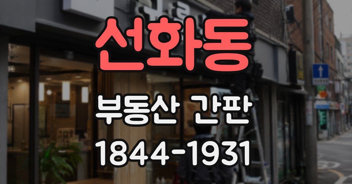 선화동 부동산 간판