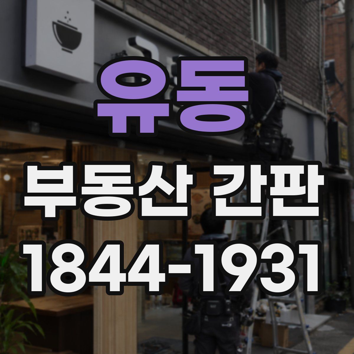 유동 부동산 간판