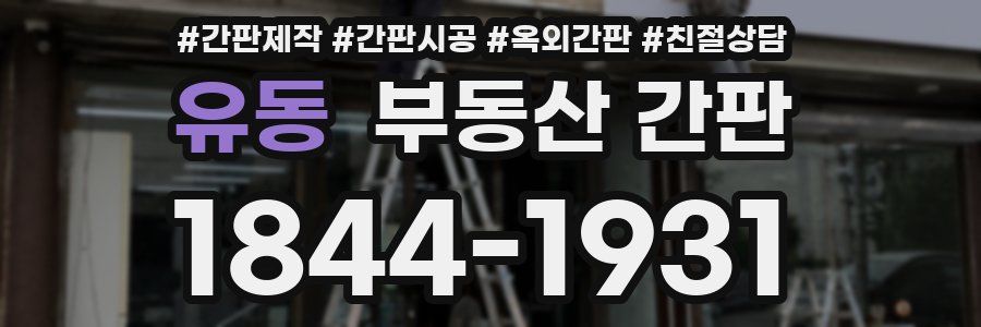 유동 부동산 간판