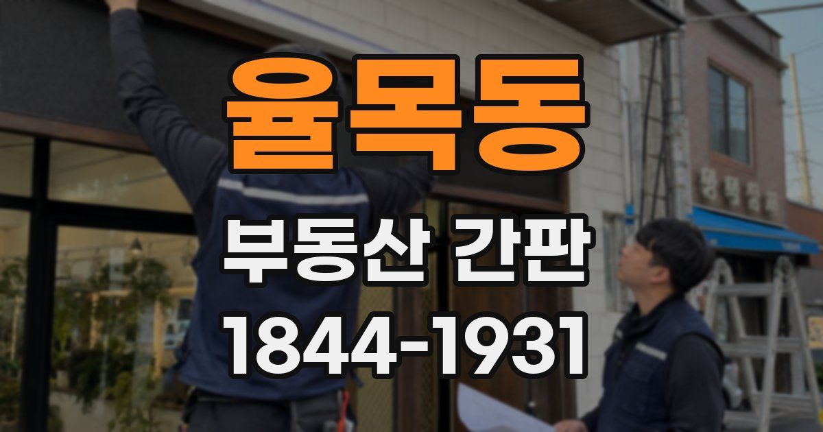 율목동 부동산 간판