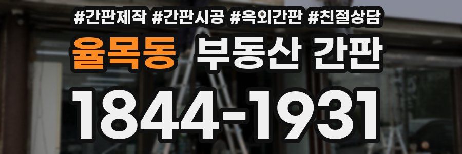 율목동 부동산 간판
