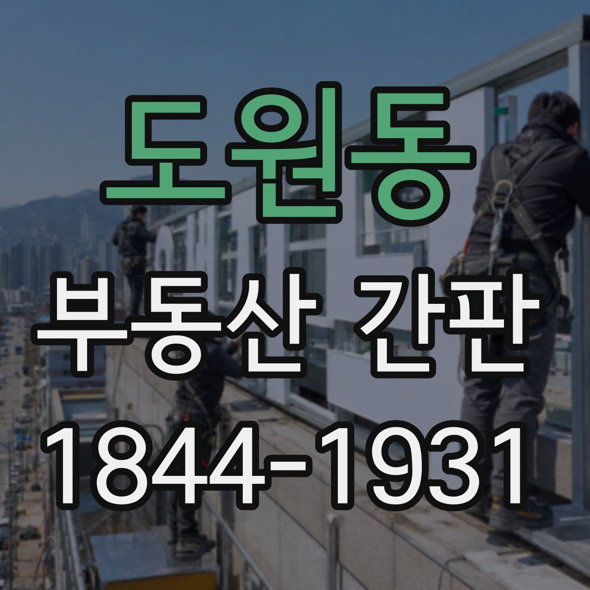 도원동 부동산 간판