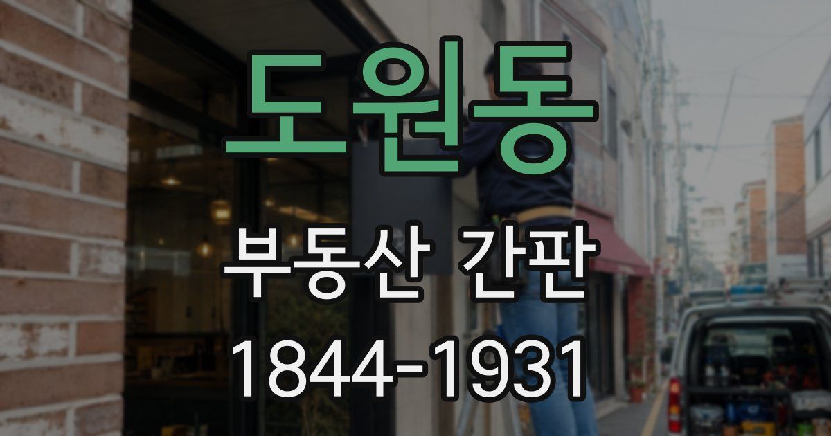 도원동 부동산 간판