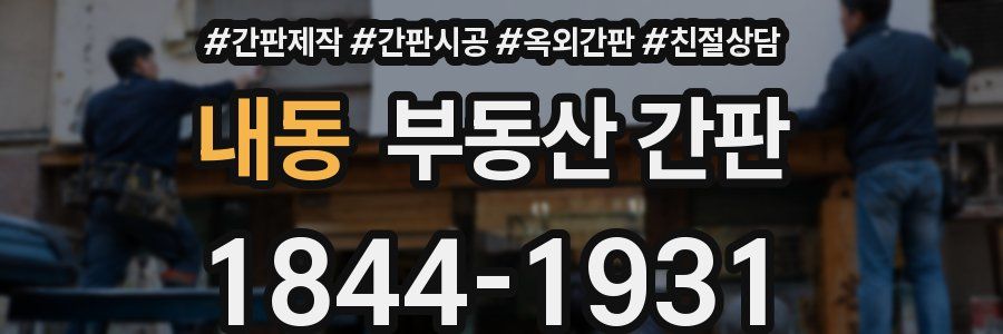 내동 부동산 간판