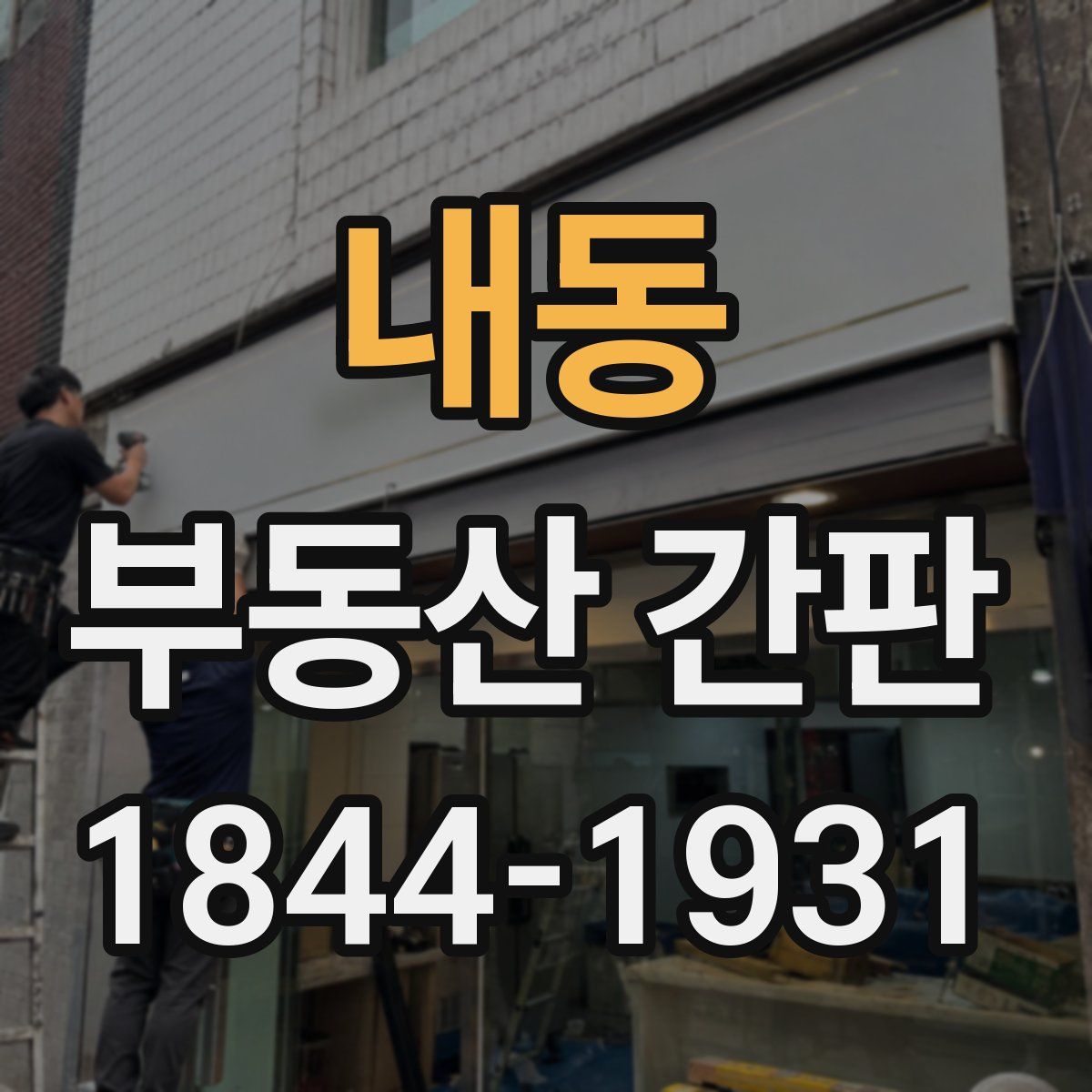 내동 부동산 간판