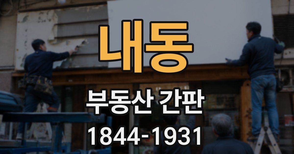 내동 부동산 간판