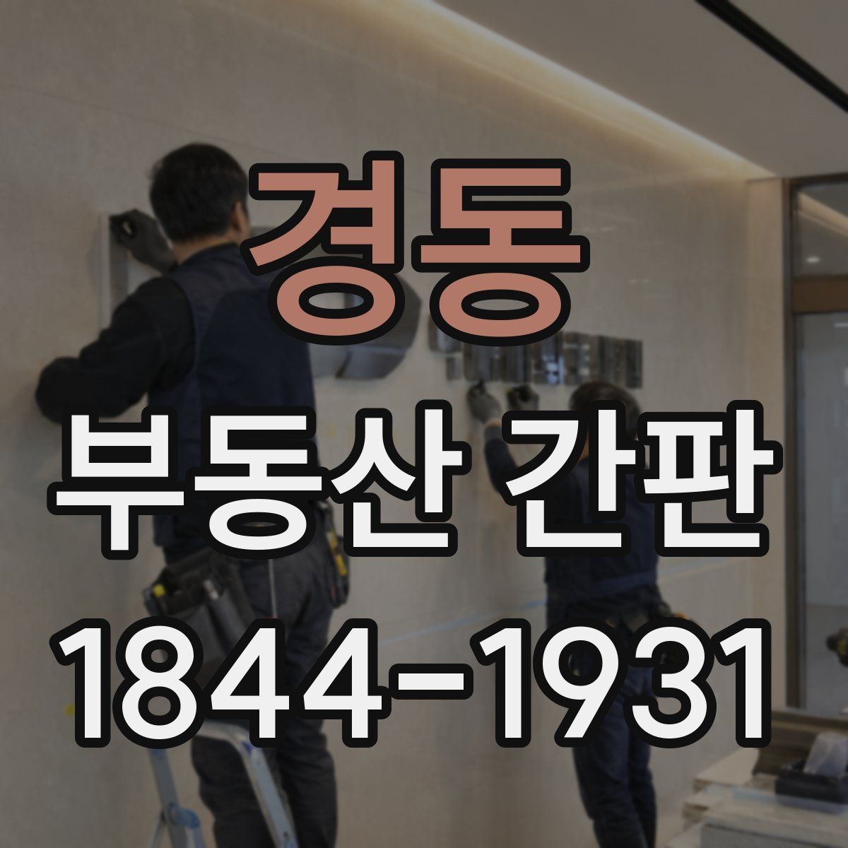 경동 부동산 간판