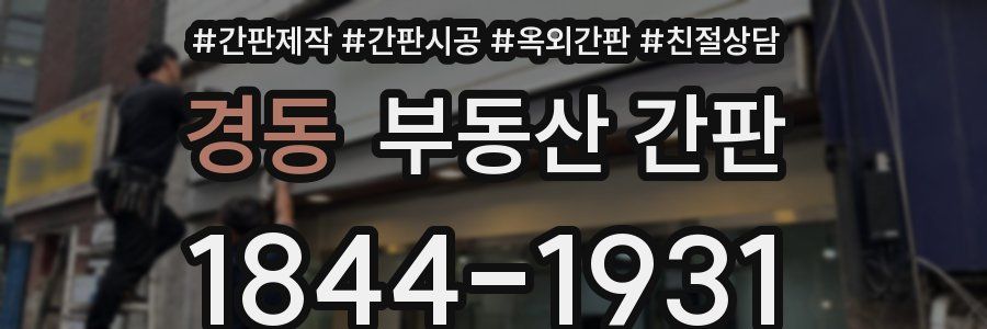 경동 부동산 간판