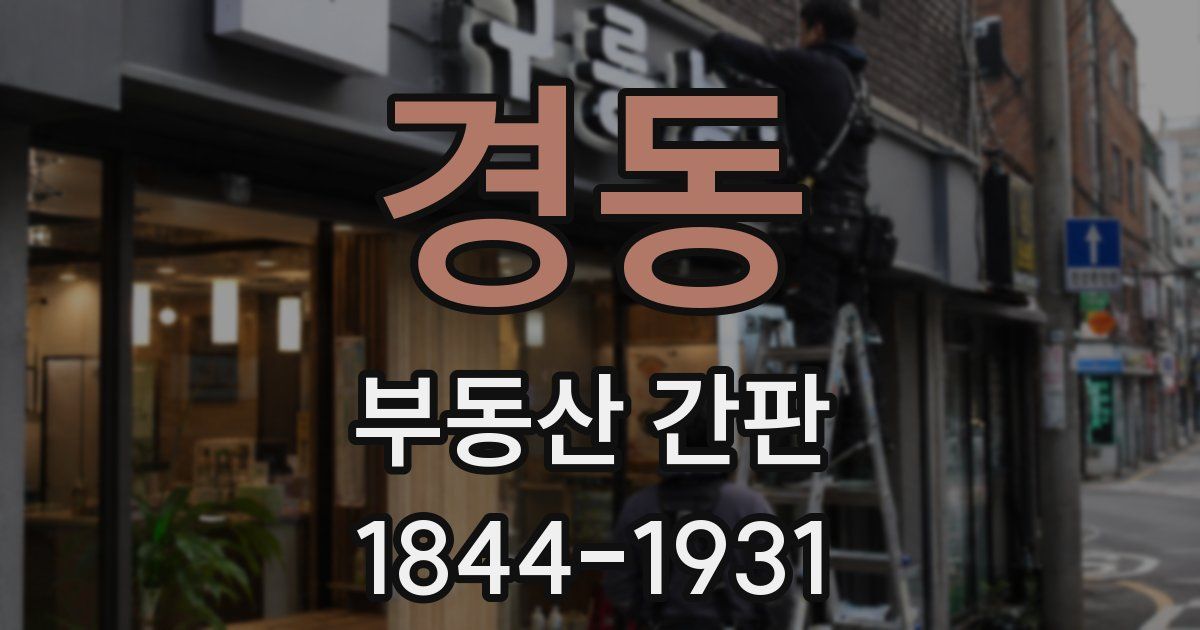 경동 부동산 간판