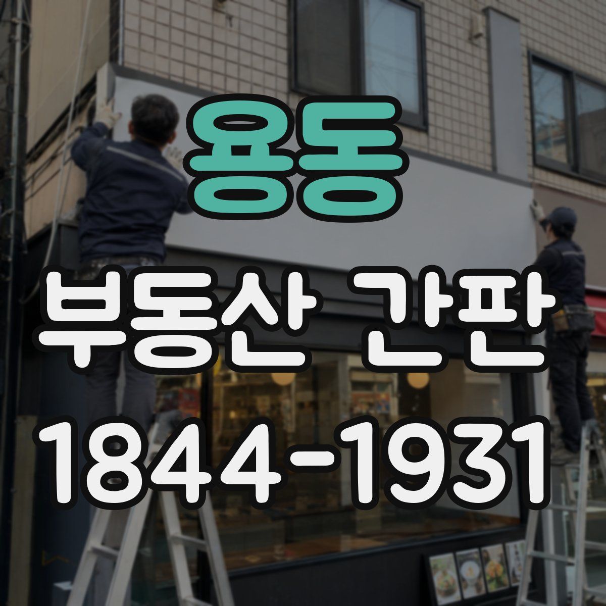 용동 부동산 간판