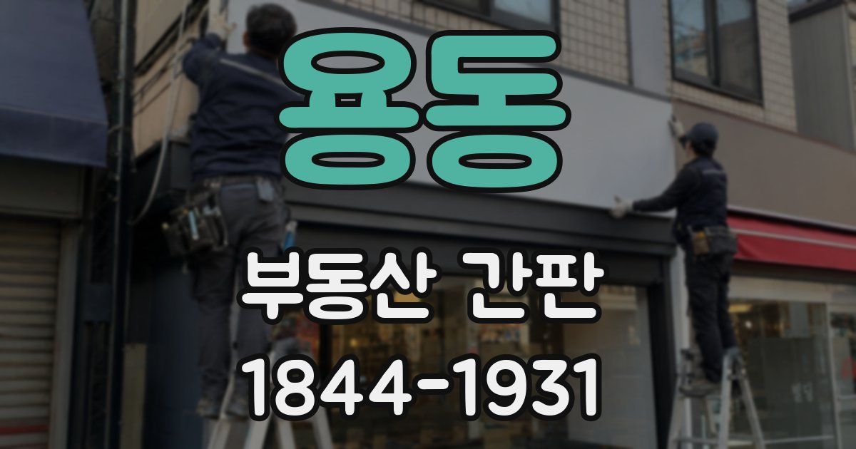 용동 부동산 간판