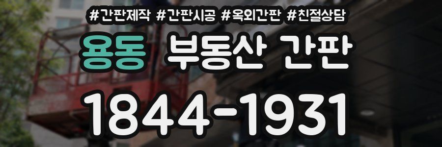 용동 부동산 간판