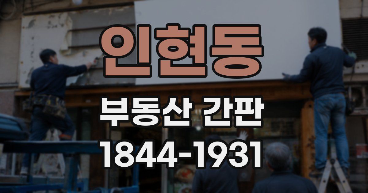 인현동 부동산 간판