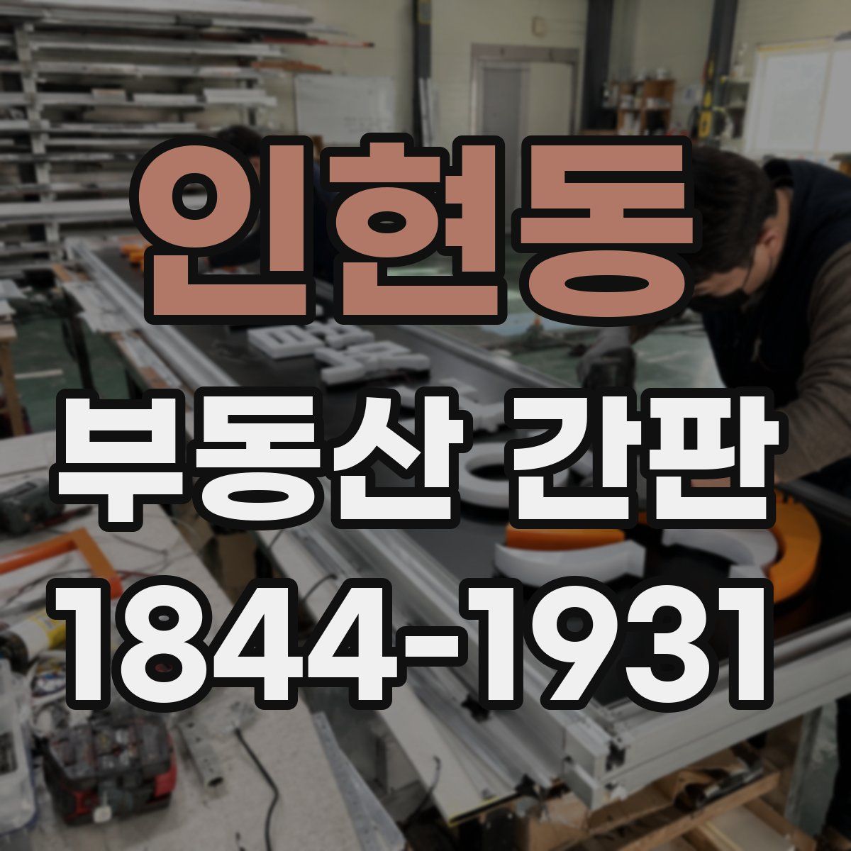 인현동 부동산 간판
