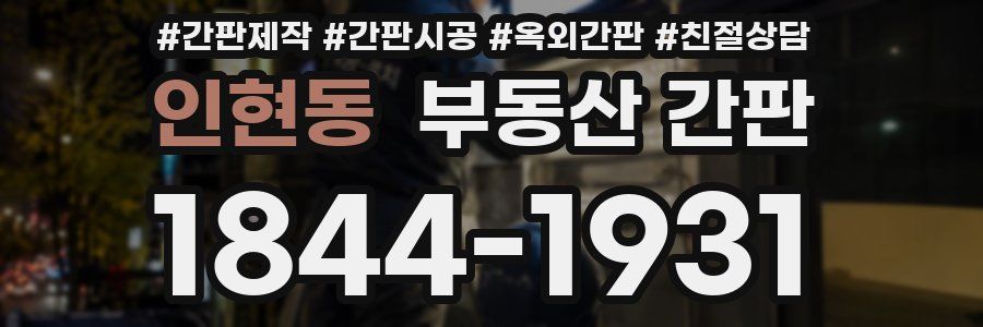 인현동 부동산 간판