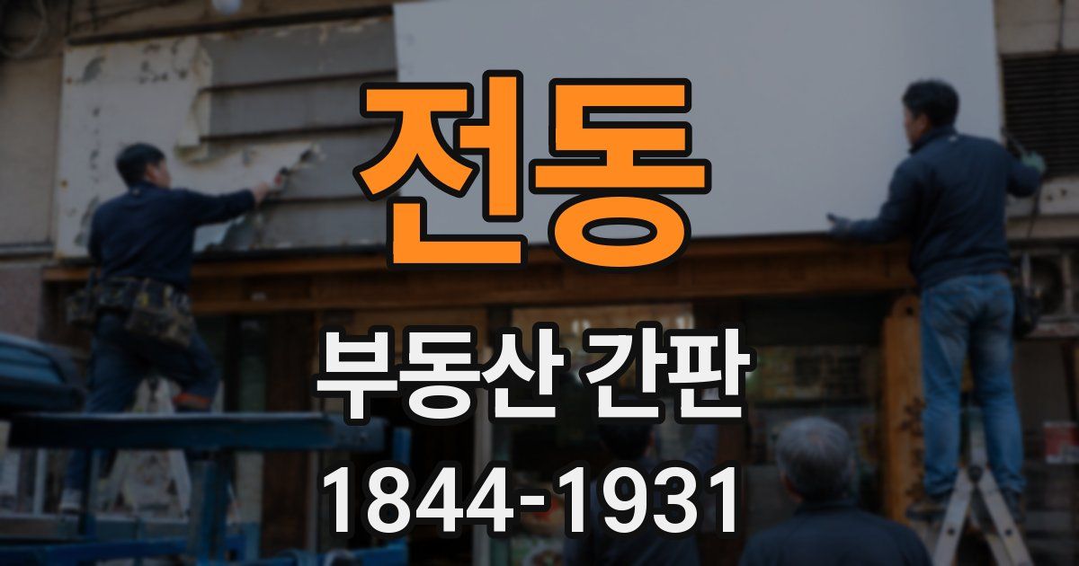 전동 부동산 간판