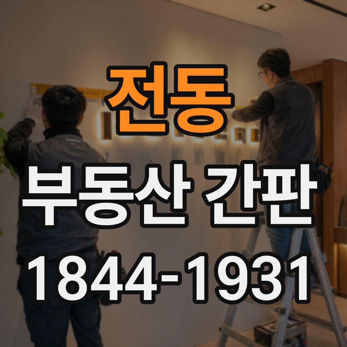 전동 부동산 간판
