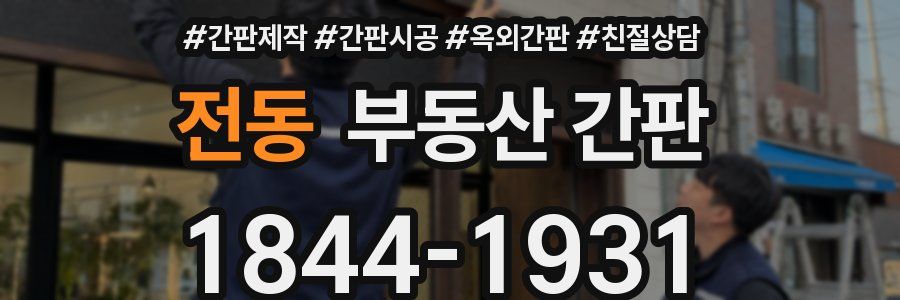 전동 부동산 간판
