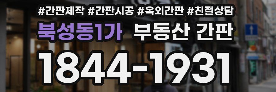북성동1가 부동산 간판