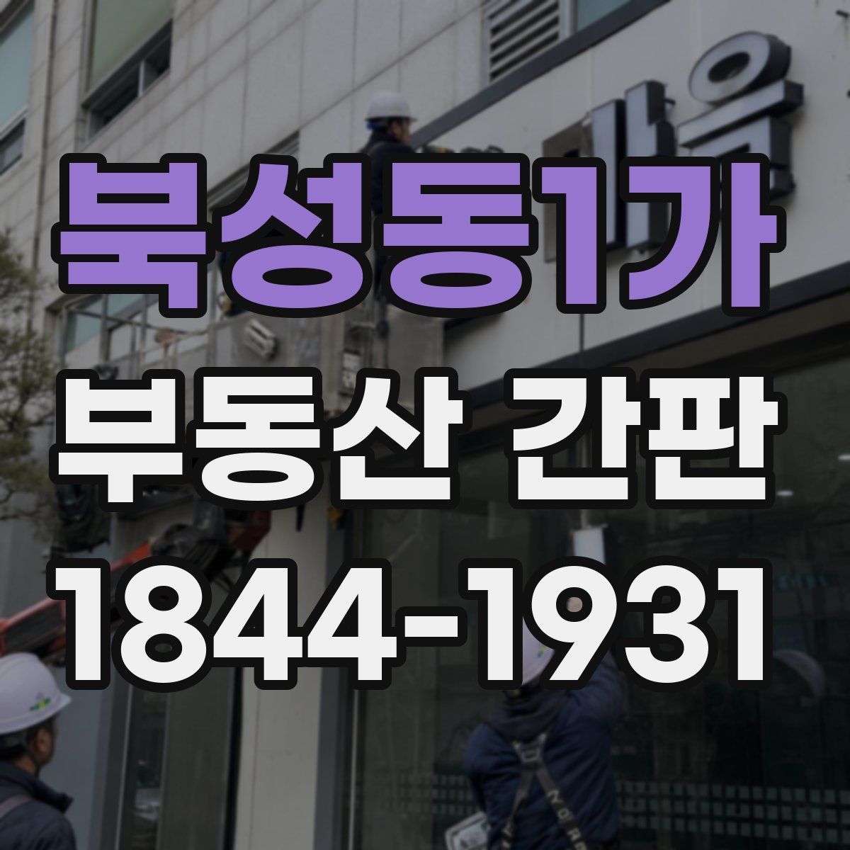 북성동1가 부동산 간판