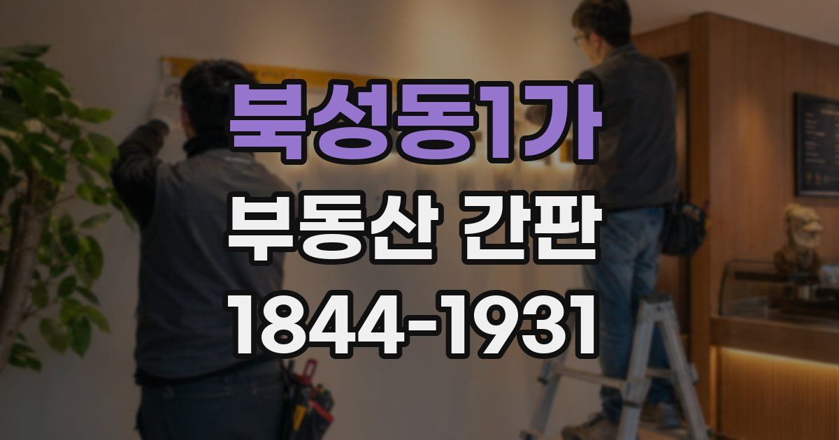 북성동1가 부동산 간판