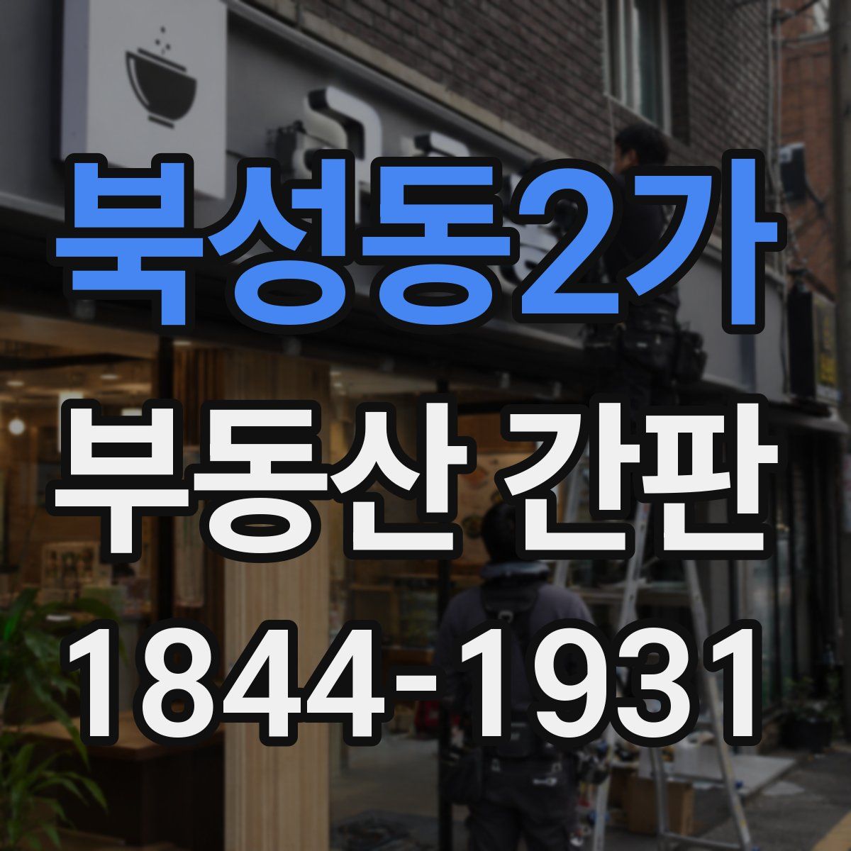 북성동2가 부동산 간판
