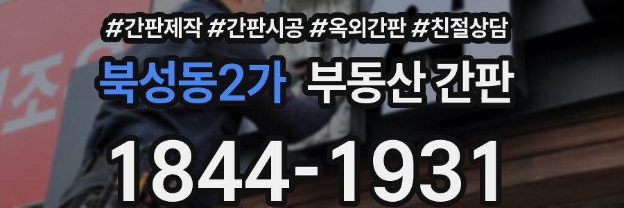 북성동2가 부동산 간판