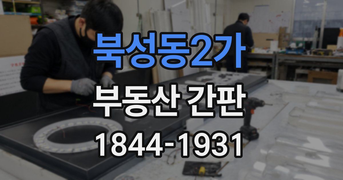 북성동2가 부동산 간판