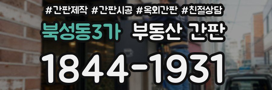 북성동3가 부동산 간판