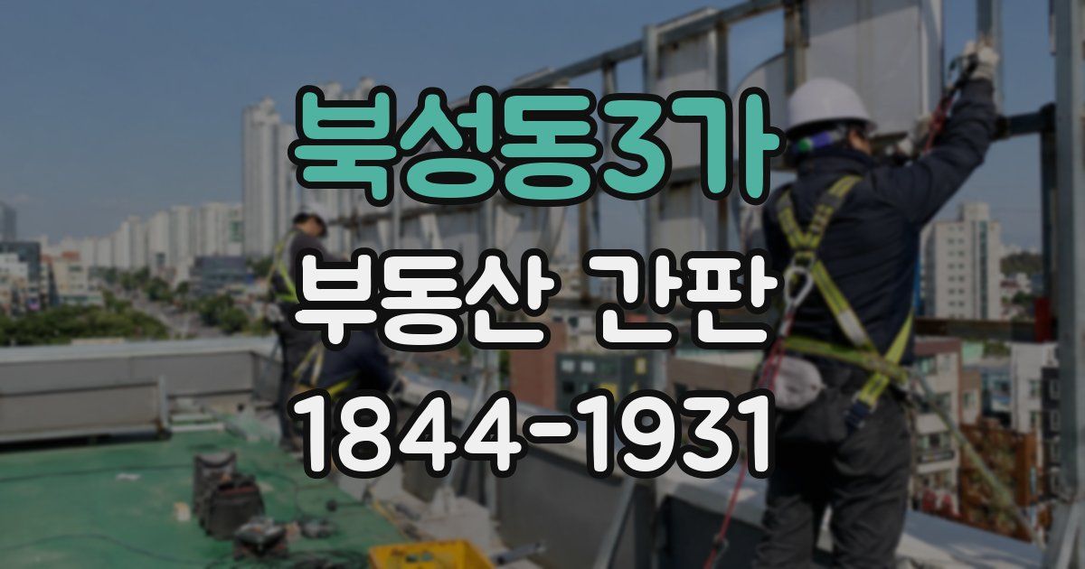 북성동3가 부동산 간판