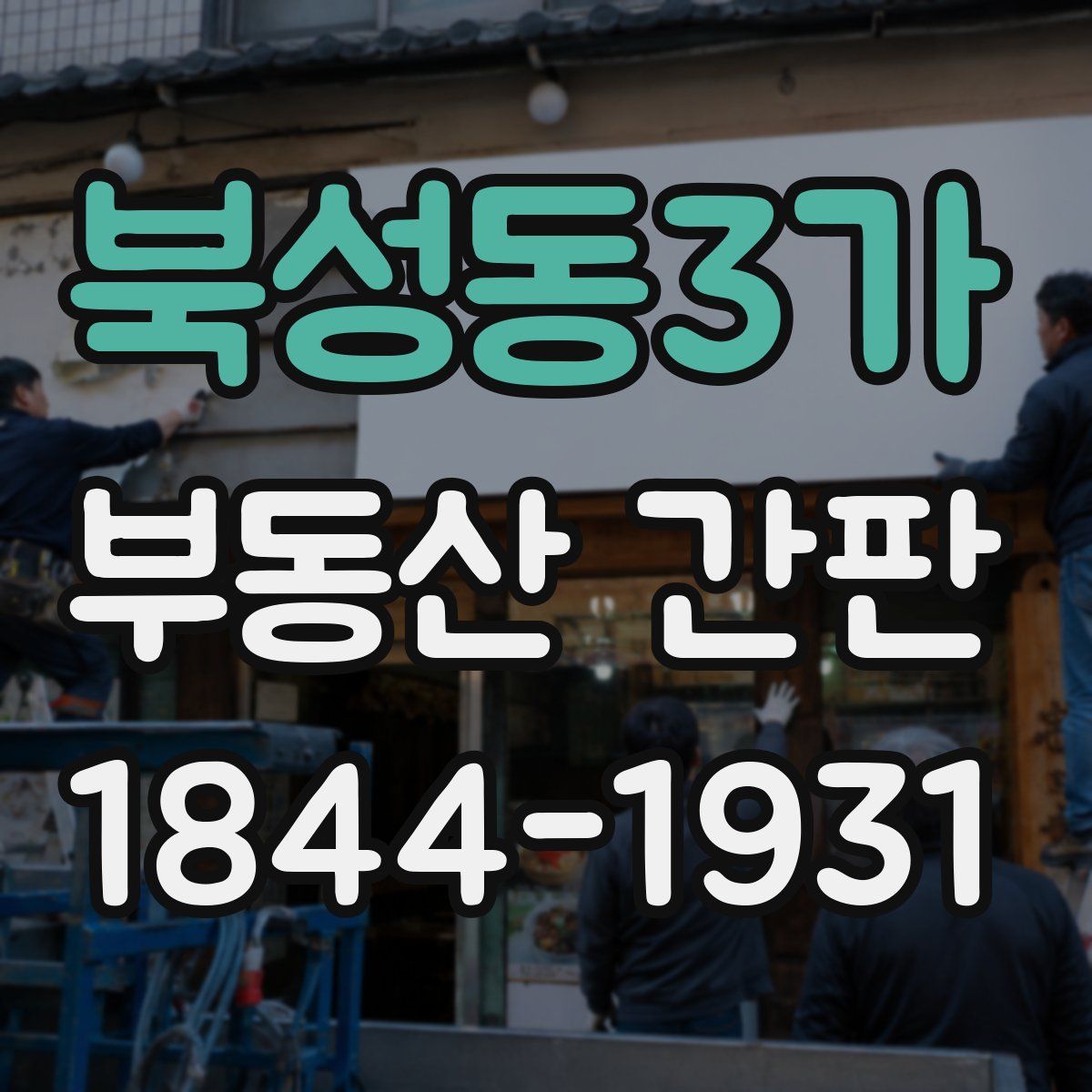 북성동3가 부동산 간판