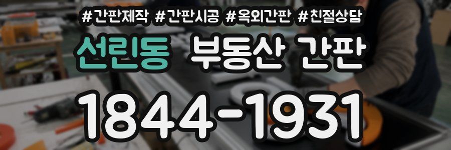 선린동 부동산 간판