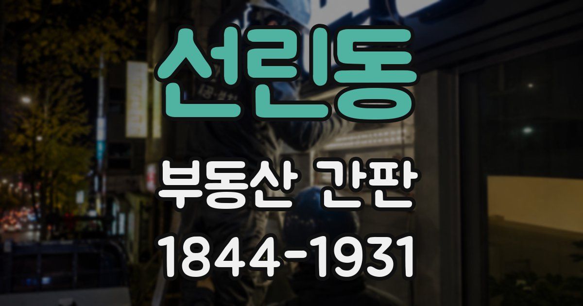 선린동 부동산 간판