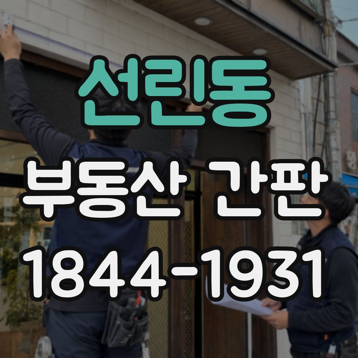 선린동 부동산 간판