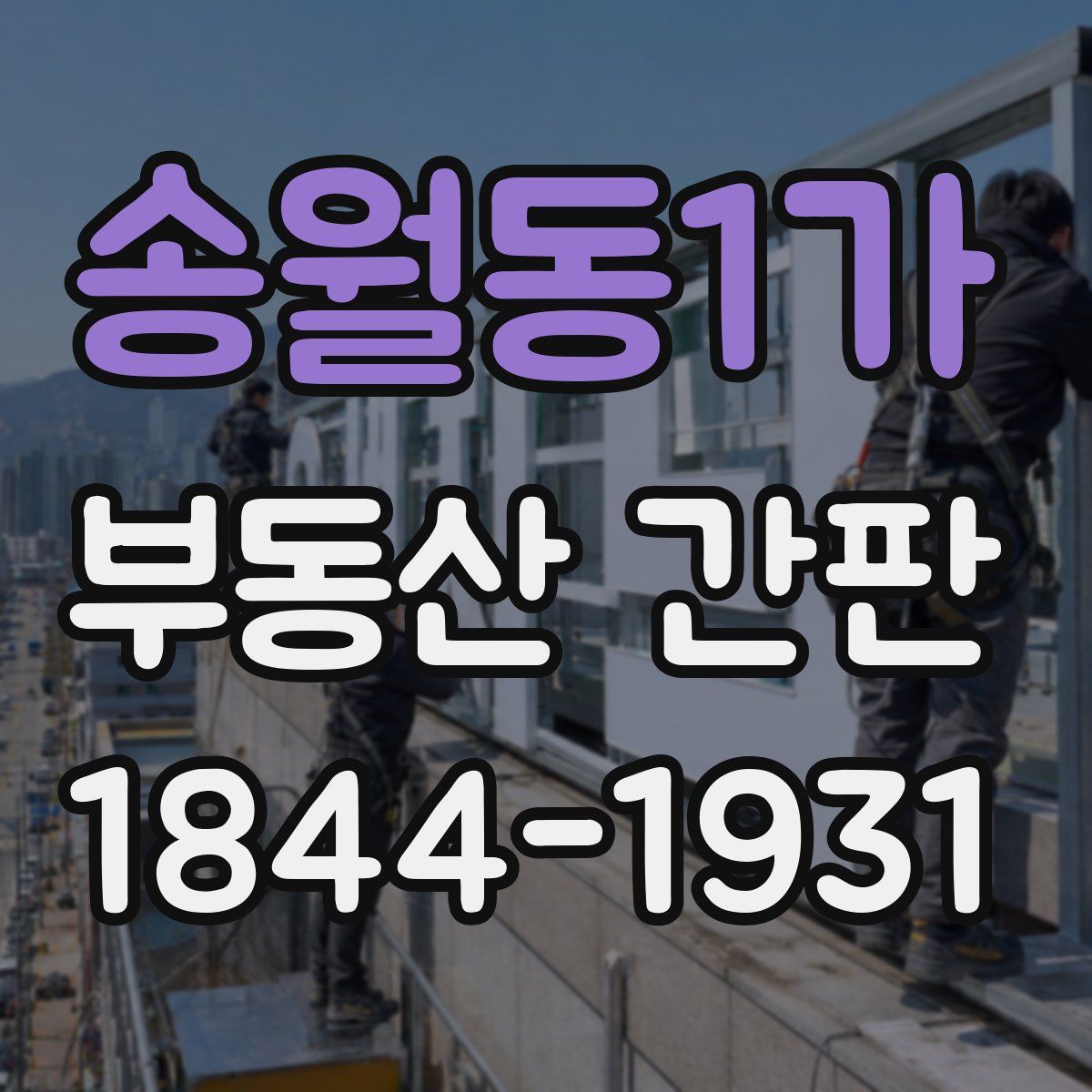 송월동1가 부동산 간판