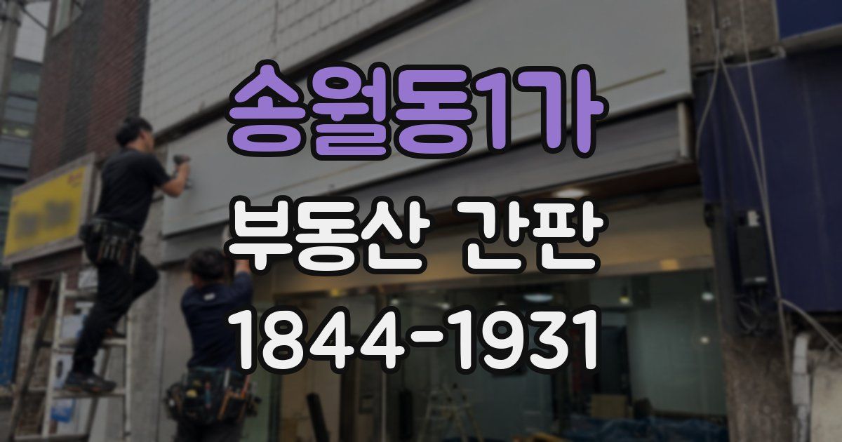 송월동1가 부동산 간판