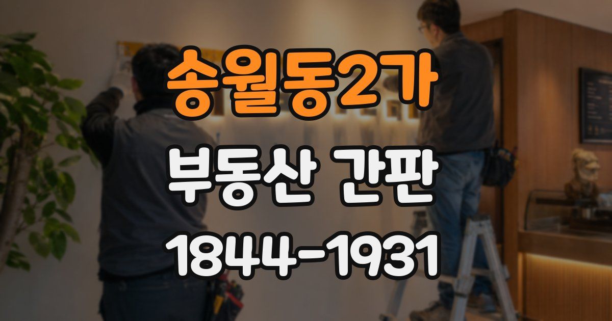 송월동2가 부동산 간판