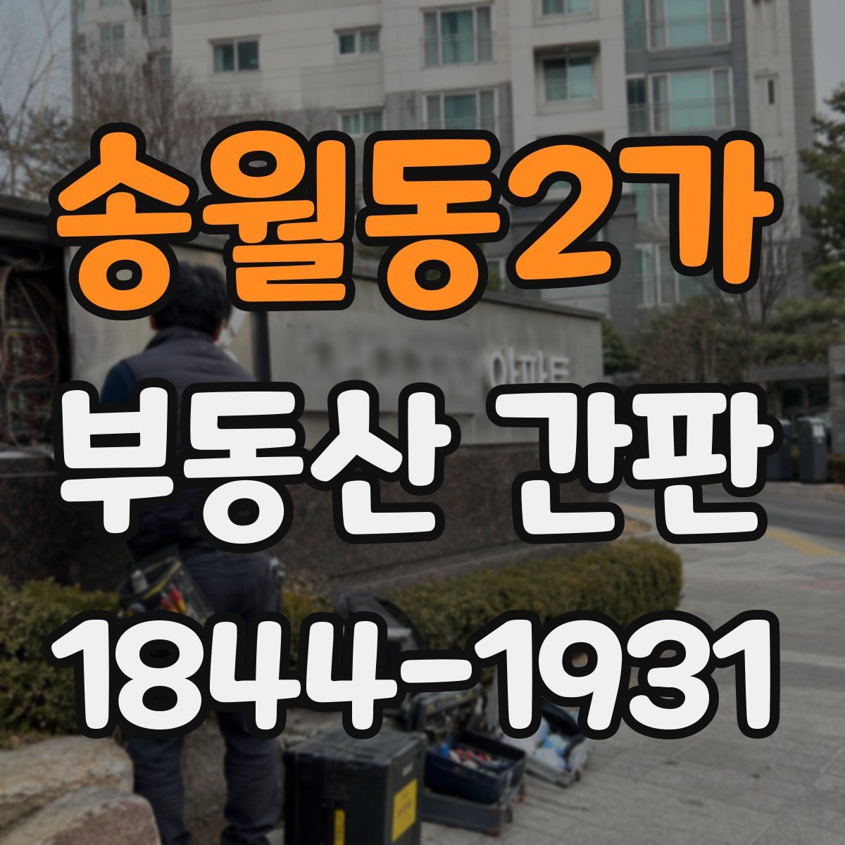 송월동2가 부동산 간판