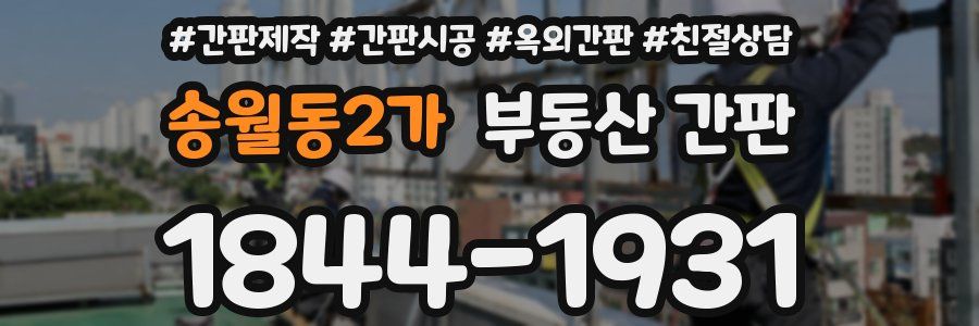 송월동2가 부동산 간판