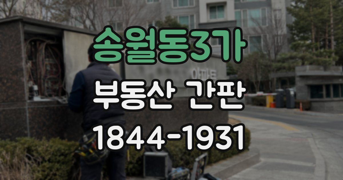 송월동3가 부동산 간판