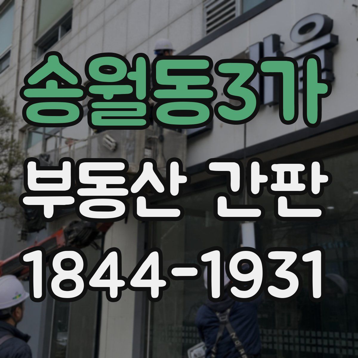 송월동3가 부동산 간판