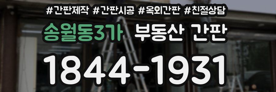 송월동3가 부동산 간판
